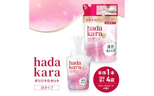 
                  ボディソープ hadakara ( ハダカラ ) 泡タイプ 本体 540ml×1本, 詰め替え 440ml×4袋 モイストケア ボディーソープ 泡ボディソープ 泡 日用品 消耗品 バス用品 大容量 いい 匂い ボディ 保湿 LION ライオン 泡石鹸 石鹸 兵庫 兵庫県 小野市
                