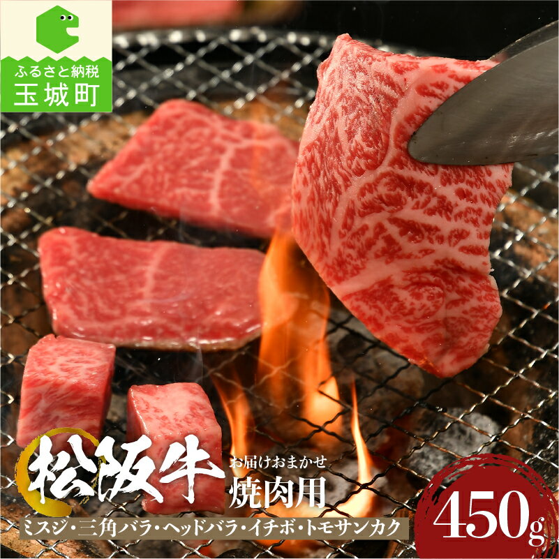 【ふるさと納税】肉 牛肉 国産 松阪牛 BBQ バーベキュー 焼肉 ミスジ 三角バラ イチボ トモサンカク ヘッドバラ 希少部位 450g 霜降り 冷凍 厳選 霜降り肉 柔らか 香り 甘み 深み 舌触り なめらか 三重県 玉城町 まるよし