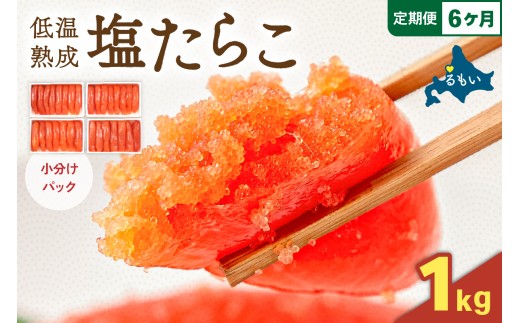 【選べる量・選べる回数】低温熟成塩たらこ　1本物・切子込　全6回　250ｇ×4セット　お正月　人気　魚卵　高級　ごはんのお供 惣菜 おかず 珍味 海鮮 海産物 魚介 魚介類 おつまみ つまみ タラコ 株式会社やまか 冷凍 おせち R001-066