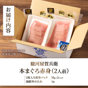 駿河屋賀兵衛 本まぐろ赤身 2人前 大物 本マグロ まぐろ 赤身 計140g 海鮮丼のたれ付 贅沢 寿司ネタサイズ カット済み 切り身 厚い 刺身 マグロ丼 海鮮丼 寿司 巻き寿司 旨味 爽やか 人気