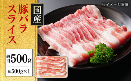 国産 豚バラ スライス 約500g / 豚肉 豚バラ 豚肉 豚バラ 豚肉 豚バラ 豚肉 豚バラ [ATAP133]