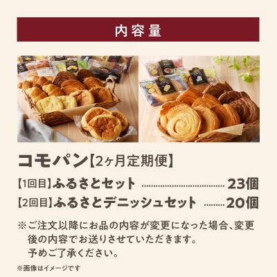 ふるさと納税 小牧市 【2ヶ月定期便】コモパン おいしさ長持ち 2セット定期便(計43個) 非常食にも[014K13-T] |  | 03