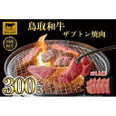 【ふるさと納税】鳥取和牛 ザブトン焼肉　300g 1337 | 肉 お肉 にく 食品 鳥取県産 人気 おすすめ 送料無料 ギフト