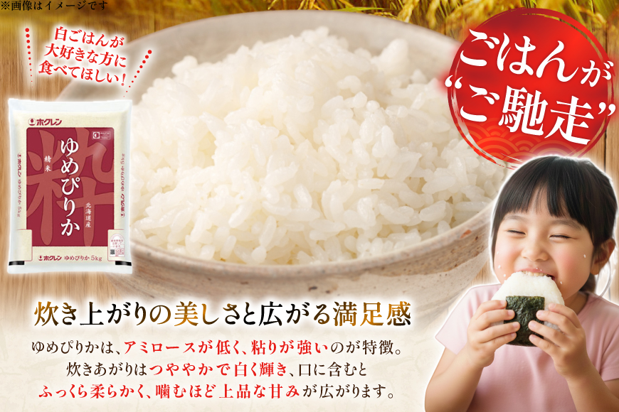 米 令和7年 北海道産 ゆめぴりか 5kg 3回 定期便 ホクレンパールライス [ホクレン商事 北海道 砂川市 12260937] 定期 精米 白米 お米 こめ コメ ご飯 5キロ