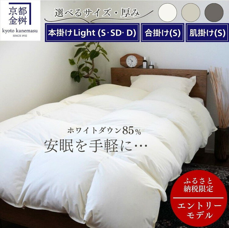 【ふるさと納税】羽毛布団 ホワイトダックダウン85%［選べる 本掛けLight(S・SD・D) 合掛け(S) 肌掛け(S)］国産 羽毛ふとん 掛け布団 寝具 布団 日本製 洗える ダウンケット 洗濯可 春 夏 秋 冬 便利 シンプル 無地 軽量 新生活 ふるさと納税布団 京都金桝｜フレール
