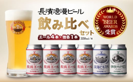 長浜浪漫ビール 定番3種 6本ビールセット【エール4本】　滋賀県長浜市/長浜浪漫ビール株式会社 [AQBX033] 酒 クラフトビール 地ビール ご当地ビール 飲み比べ 発泡酒 ホップ セット