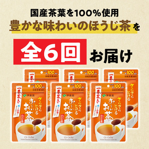 【6ヶ月定期便】さらさらとける　お～いお茶ほうじ茶８０ｇ（6袋）［091I16-T］