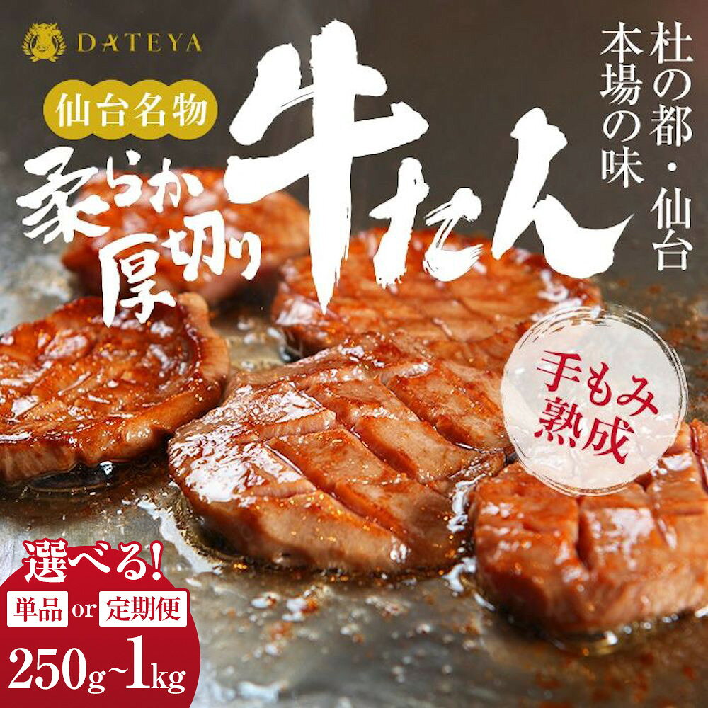 仙台名物 柔らか厚切り牛たん 1kg（250g×4パック）　【 タン元 タン中 食べ応え 味付き タン塩 肉厚 ジューシー 冷凍 旨味 ギフト 贈答用 焼肉 バーベキュー BBQ おかず つまみ 御中元 御歳暮 おうち焼肉 】