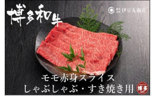 
博多和牛モモ赤身スライスしゃぶしゃぶ・すき焼き用600ｇ（300ｇ×2パック）
