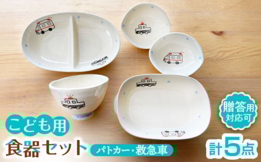 【瀬戸焼】子供用食器5点セット（パトカー・救急車） 贈答品対応【窯元SOUSEN】/ 食育 出産祝い 子供用食器 食器セット 子育て ギフト [BBCQ004]