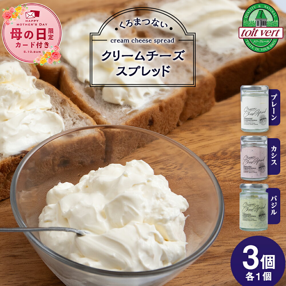 【ふるさと納税】【母の日フェア 4/27入金分まで】【7営業日以内発送】【選べる発送月】クリームチーズスプレッド【プレーン・カシス・バジル】3個（各1）セット 塗るクリームチーズ 北海道北海道ふるさと納税 ふるさと納税 北海道 黒松内町 通販 ギフト 贈答品 贈り物