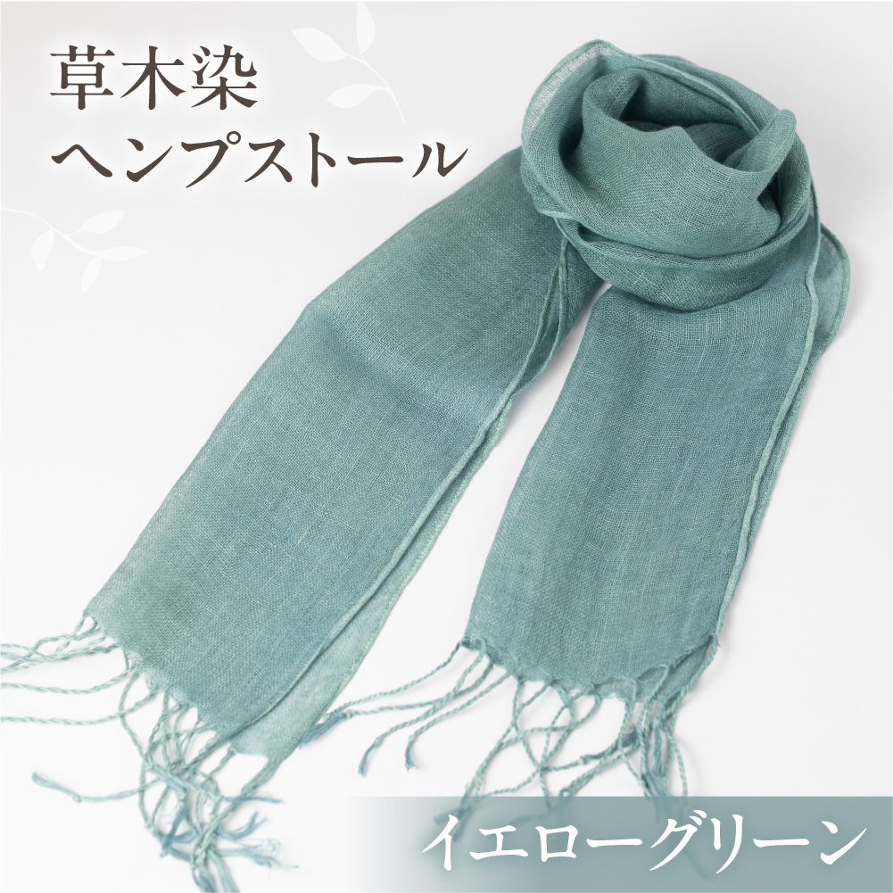 【イエローグリーン】【受注制作】草木染ヘンプストール【ギフト包装】ストール プレゼント ギフト 贈り物 こだわり 母の日 染物 シンプル ヘンプ【77-4【6】】