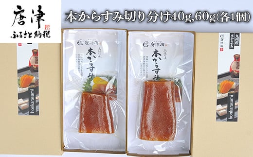本からすみ切り分け40g×1本 からすみ切り分け60g×1本 珍味 おつまみ おせち 海鮮