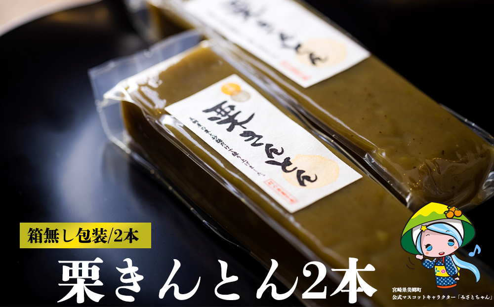 栗きんとん 180g × 2本 セット 箱無し [農林産物直売所 美郷ノ蔵 宮崎県 美郷町 31ab0065] お菓子 スイーツ 和栗 宮崎 美郷栗 国産 手作り おやつ くりきんとん