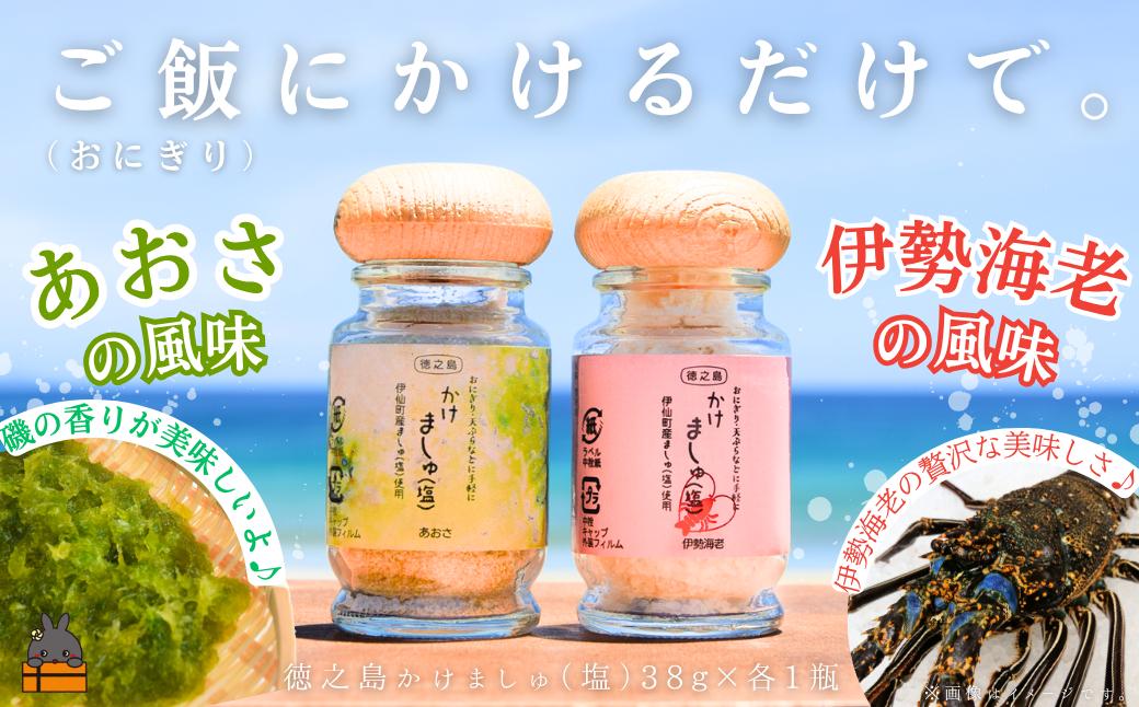 
                  2603 ご飯にかけるだけで。徳之島産塩使用 かけましゅ （あおさ・伊勢海老 各１）（各38g） （ 塩 あおさ アオサ 伊勢海老 えび 調味料 ごはんのお供 おにぎり お弁当 徳之島 奄美 鹿児島 ）
                