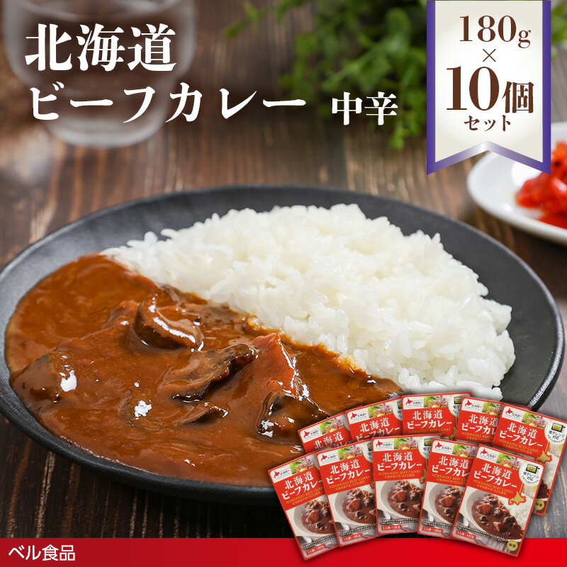 【ふるさと納税】北海道ビーフカレー中辛 180g 10個セット( ふるさと納税 レトルト カレー ベル食品 北海道 遠軽町 ) en01-00263