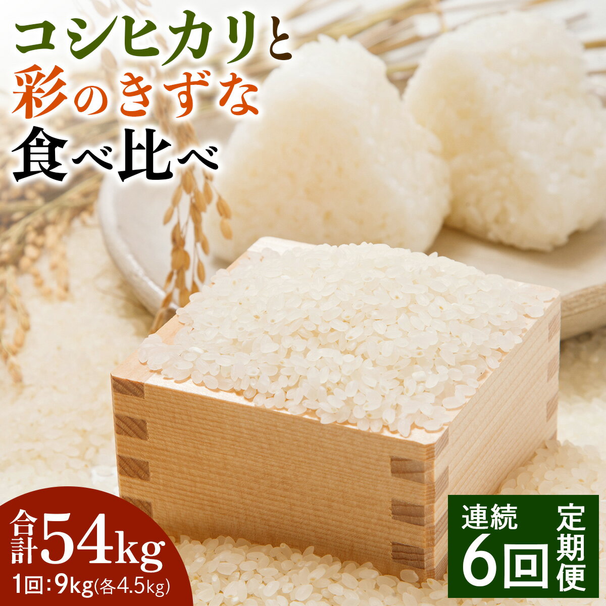 【ふるさと納税】[定期便／6ヶ月] 新米 コシヒカリと彩のきずな 食べ比べセット 計54kg (9kg×6回)｜おいしい お米 コメ こめ ご飯 ごはん 白米 アグリパーク ゆめすぎと お取り寄せ 直送 贈り物 贈答品 ふるさと納税 埼玉 杉戸 [0631]