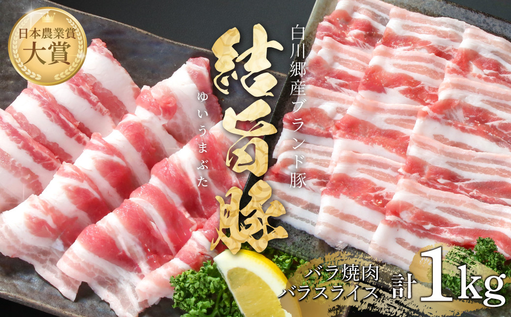
                  結旨豚 バラスライス 500g バラ焼肉 500g 計1kg 冷凍真空パック | 肉 お肉 豚肉 国産 食べ比べ セット 白川郷 岐阜県 白川村 ブランド豚 人気 おすすめ ギフト 飛騨高山ミート 11000円 [MS015] 
                
