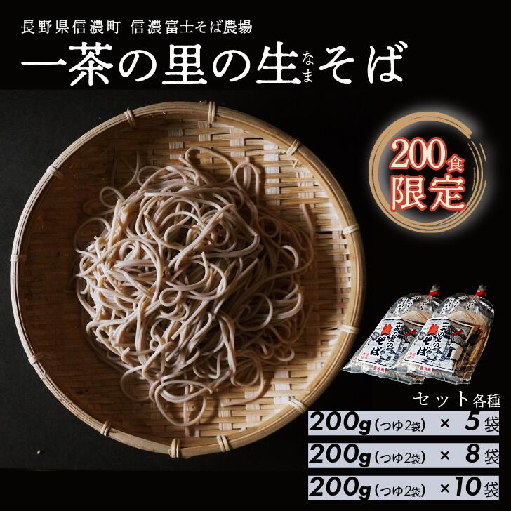【ふるさと納税】限定200食！ 一茶の里の生(ナマ)そば（つゆ付） 各セット≪200g×5袋／200g×8袋／200g×10袋≫☆☆☆通常発送／年末発送お選びいただけます☆☆☆【長野県 信濃町 / 農事組合法人 信濃富士そば農場】