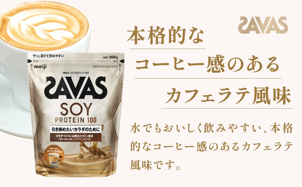 明治 ザバス ソイプロテイン100 カフェラテ風味 900g【2袋】