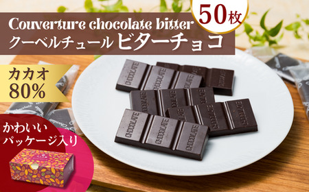 カカオ80％ クーベルチュールチョコレート 10g×50枚 合計500g（チョコレート チョコ 個包装  チョコレート ハイカカオ  チョコレート ピュアチョコレート 人気チョコレート おやつチョコレ