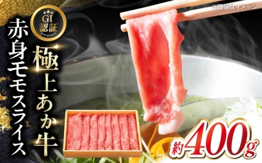 【GI認証】くまもとあか牛赤身モモスライス 約400g 【有限会社 三協畜産】あか牛 牛肉 赤身 スライス モモ 熊本 特産品 [AYCQ024]