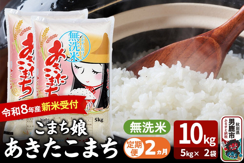 【定期便2ヶ月】 あきたこまち ＜令和8年産 新米受付＞ 『こまち娘』 無洗米 10kg（5kg×2袋） 吉運商店 [新米 先行受付 米 こめ コメ 無洗米 あきたこまち 秋田県 男鹿市]|23_ysu-131002s