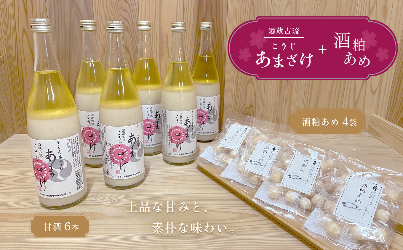 
            酒蔵古流こうじ甘酒 産直６本+酒粕あめ４袋セット｜あま酒 糀 飲む点滴 あめ 酒かす
          