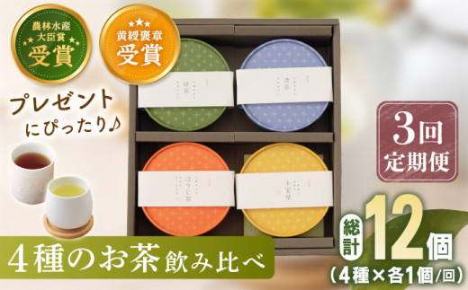 【全3回定期便】 4種 丸型 お茶 詰め合わせ （1セット/回）【北村茶園・茶の間】 [QAD025] 緑茶 ほうじ茶 ティーパック 飲み比べ 贈答
