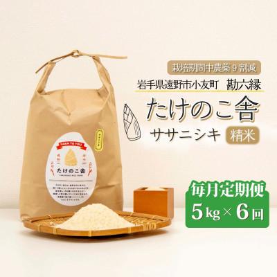 ふるさと納税 遠野市 【毎月定期便】ササニシキ 白米 精米 5kg 岩手県遠野市 勘六縁「たけのこ舎」全6回