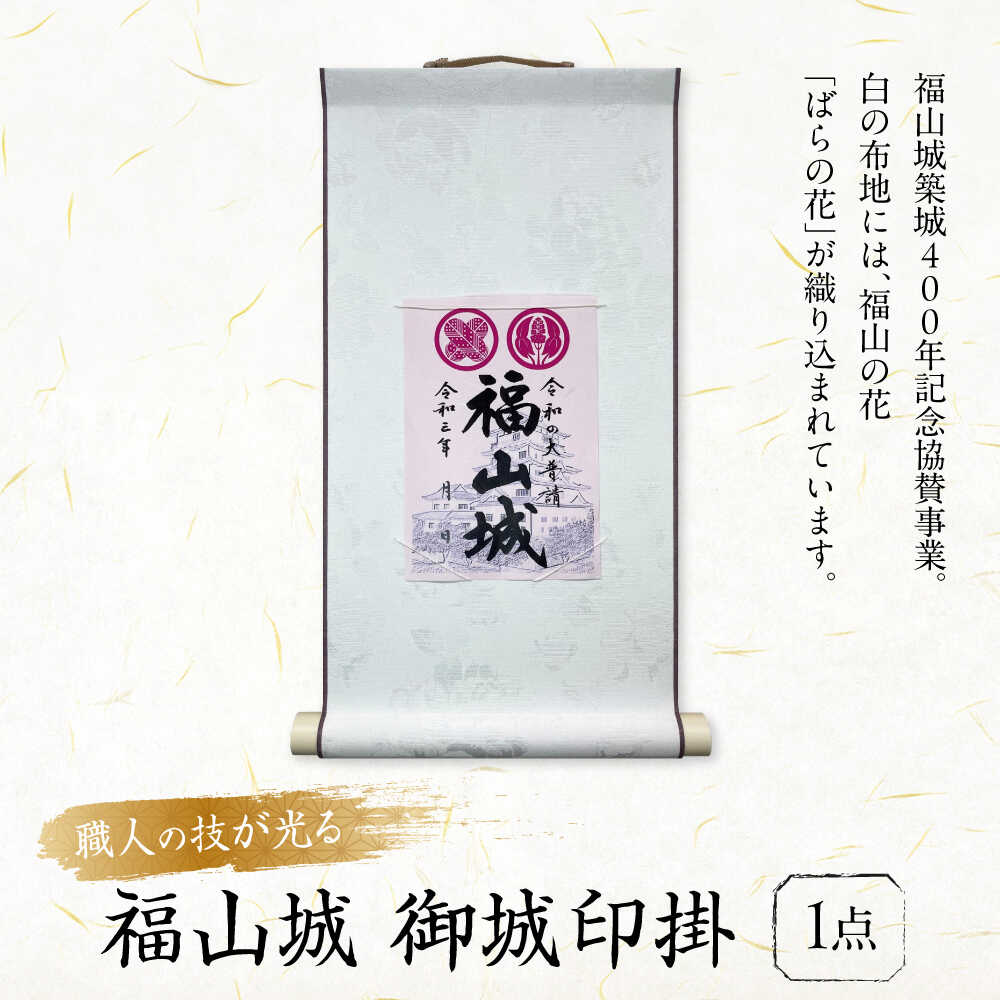 【ふるさと納税】掛軸 御城印掛 福山城 掛軸 おすすめ 人気 御朱印 ご朱印 保存 保管 ディスプレイ 和室 床の間 コレクションホルダー 日本製 国産 送料無料 壁掛け ギフト 贈り物 記念品 築城 掛け軸 記念 城 インテリア 広島県福山市/東洋額装株式会社[BAEM001]