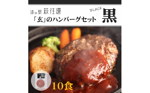 道の駅萩往還人気レストラン／「玄」のハンバーグセット黒 10食