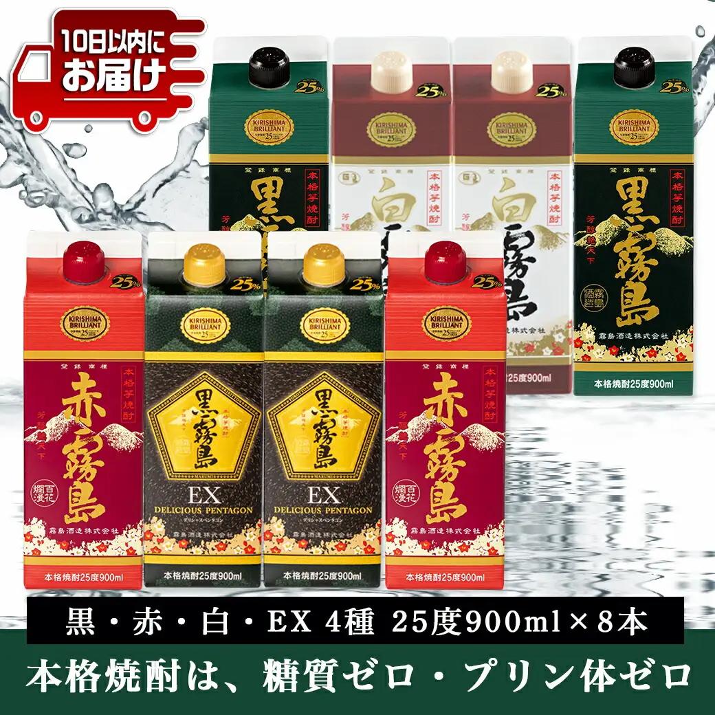 あざやか霧島4色25度900mlパック4種8本≪みやこんじょ特急便≫_AD-8208_(都城市) 本格芋焼酎 黒霧島EX 赤霧島 白霧島 黒霧島 900ml 各2本 25度 霧島酒造 紙パック焼酎 ス