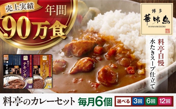 
                  カレー 定期便【選べるお届け回数】博多華味鳥　料亭のカレーセット6食入り 愛媛県大洲市/トリゼンフーズ株式会社 カレーレトルト カレー インスタントカレー はなみどり [AGDT012]
                