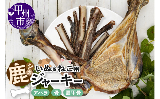 犬猫用鹿ジャーキー骨Bセット（アバラ・骨・肩甲骨）（ME）B-275