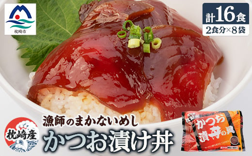 枕崎産鰹使用かつお漬け丼＜合計16食＞ 漁師のまかないめし A3-112 _ 簡単調理 惣菜 お手軽 惣菜 かつお 鰹 カツオ 漬け丼 切り身 漬け丼 おすすめ ご飯のお供 冷凍 個包装 小分け 鹿児島県 枕崎市 【1166366】