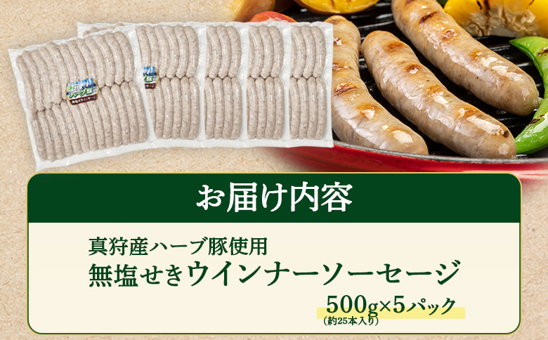 真狩産ハーブ豚使用無塩せきウインナーソーセージ 500g（約25本入り）×5パック【01191】