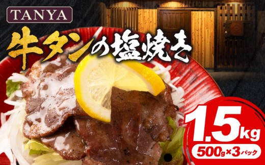 TANYA牛タンの塩焼き 1.5kg_M281-002-03