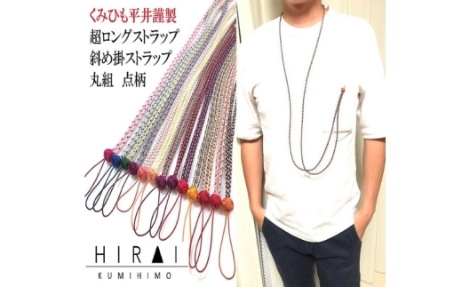 組紐超ロングストラップ丸組２【hrkz0012-2A】