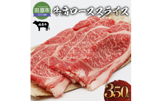 田原牛 牛肩ロース 350g すき焼き しゃぶしゃぶ 牛肉 ビーフ 肩ロース お取り寄せ 牛 特産 ご当地 グルメ おうち時間 国産 霜降り ふるさと納税 肉 冷凍 贅沢 和食 洋食 祝 田原市 送料無料 12000円