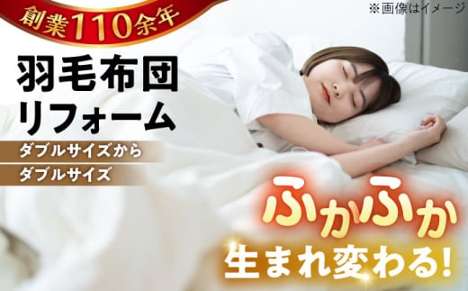 【ピンク系】羽毛布団 リフォーム 打ち直し 【ダブルサイズからダブルサイズ】糸島市 / くじめ屋 [ADP003-1]
