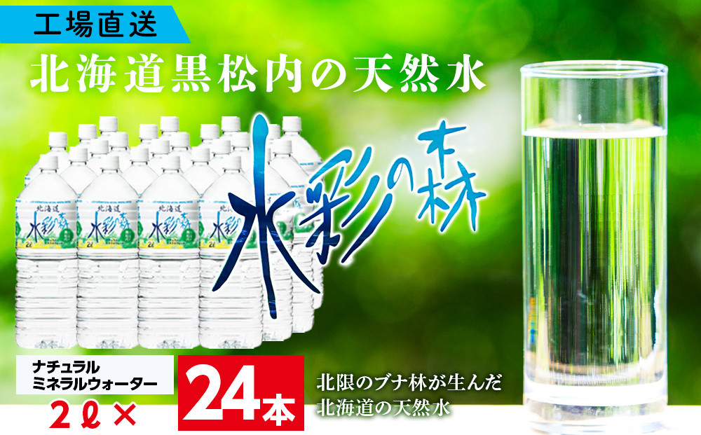 
黒松内銘水 水彩の森 2L×24本（4箱）北海道 ミネラルウォーター
