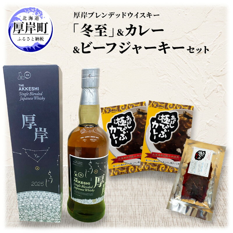 【ふるさと納税】厚岸シングルブレンデッドジャパニーズウイスキー「冬至」 カレー ビーフジャーキー セット 酒 洋酒 リキュール類 アルコール カレー 極びぃふ ジャーキー おつまみ 北海道 厚岸町