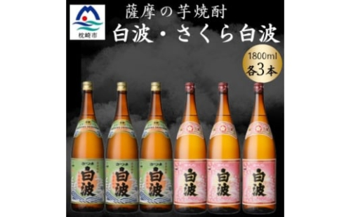 さつま白波&さくら白波1800ml　各3本セット　C7-16【1644229】