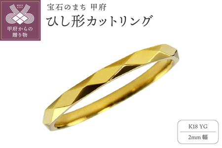 K18YG　ひし形カットリング 2mm幅 J-452