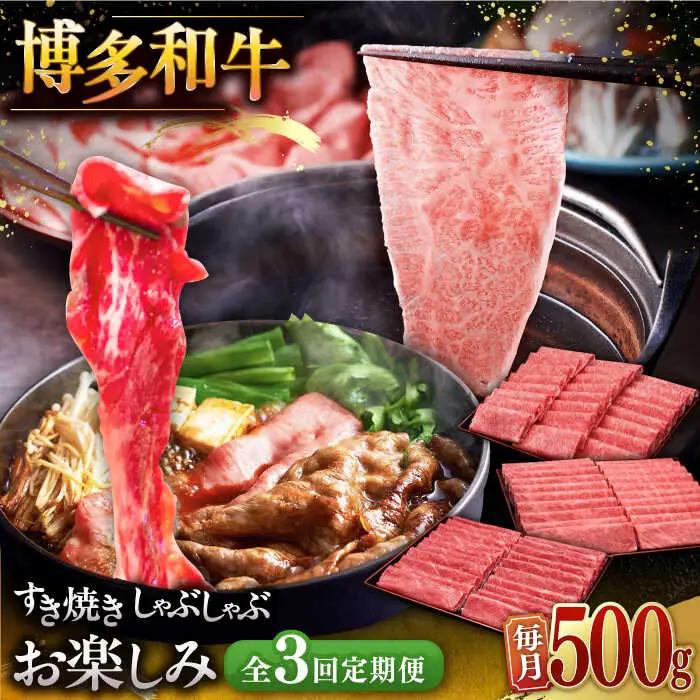 【全3回定期便】【毎月500gお届け】博多和牛 すき焼き しゃぶしゃぶ お楽しみ 定期便 [ADBM148] 黒毛和牛ロース