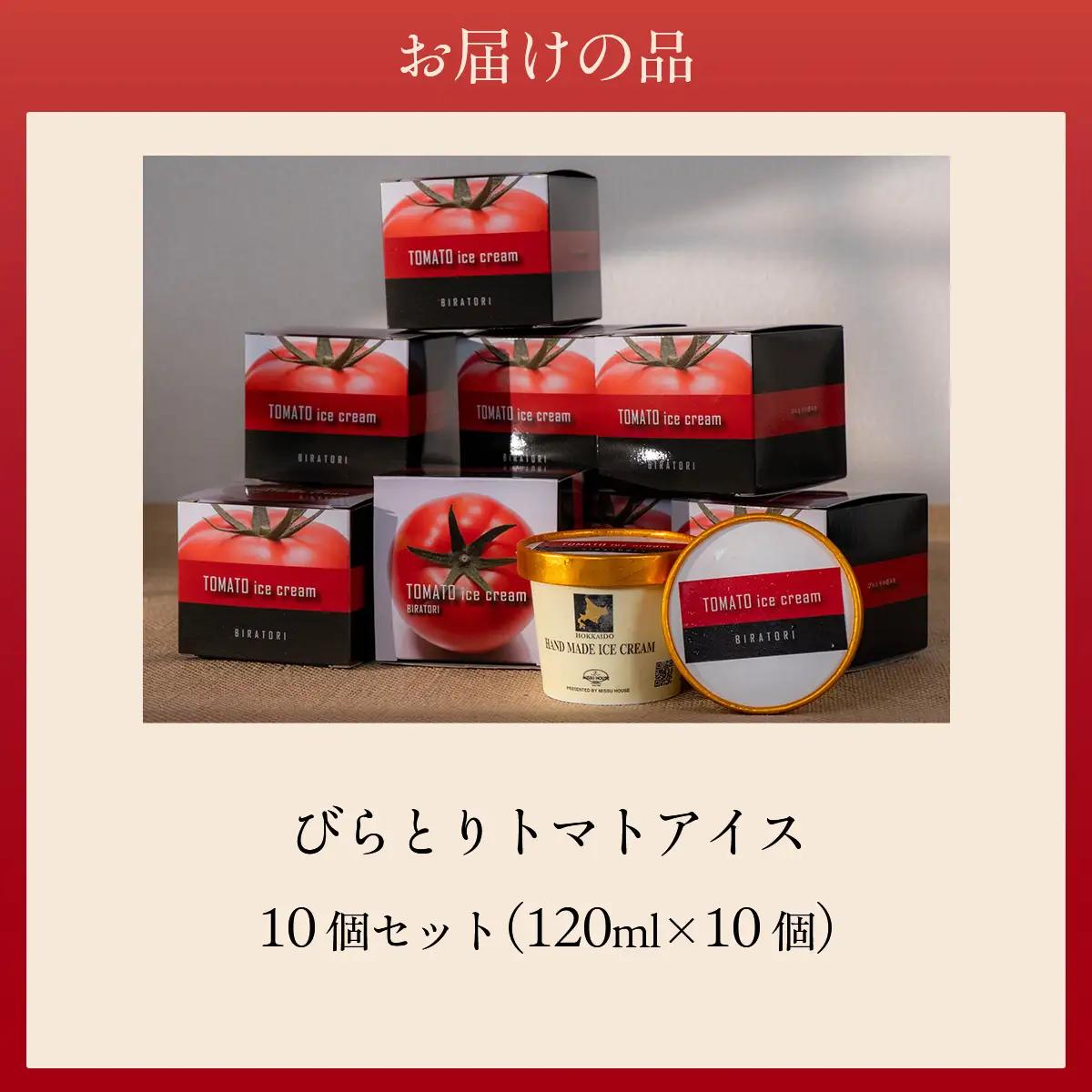 【ニシパの恋人使用】びらとりトマトアイス120ml 10個セット BRTP002