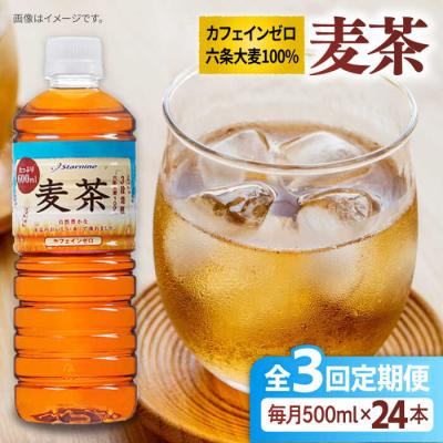 ふるさと納税 糸島市 【全3回定期便】麦茶600ml×24本 スターナイン お茶 ペットボトル[ARM018]
