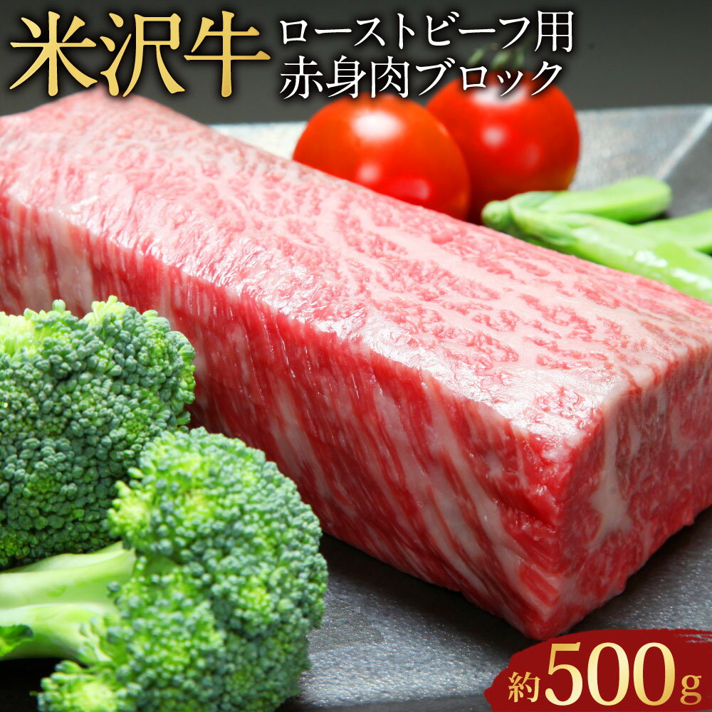 【ふるさと納税】【指定日必須】米沢牛 ローストビーフ用 赤身肉 ブロック 約500g（成形済）牛肉 ブランド牛 和牛 肉 お肉 赤身 ブロック肉 ローストビーフ 冷蔵 山形県産 白鷹町 送料無料