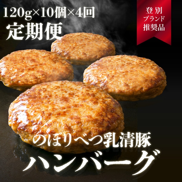 1.2kg！肉のあさひ大人気！【のぼりべつ乳清豚（ホエー）】ハンバーグ120g×10個[全4回お届け]　[na-0176]